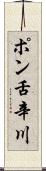 ポン舌辛川 Scroll