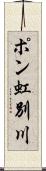 ポン虹別川 Scroll