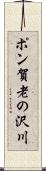 ポン賀老の沢川 Scroll
