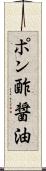 ポン酢醤油 Scroll