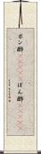 ポン酢(ateji) Scroll