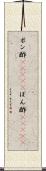 ポン酢(ateji) Scroll