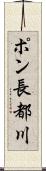 ポン長都川 Scroll
