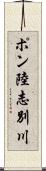 ポン陸志別川 Scroll