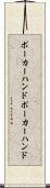 ポーカーハンド Scroll