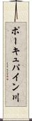 ポーキュパイン川 Scroll