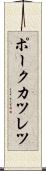 ポークカツレツ Scroll