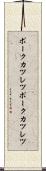 ポークカツレツ Scroll