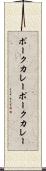 ポークカレー Scroll