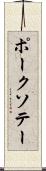 ポーク・ソテー Scroll