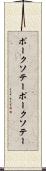ポークソテー Scroll