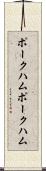 ポークハム Scroll