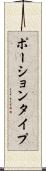 ポーションタイプ Scroll