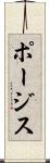 ポージス Scroll