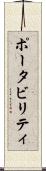 ポータビリティ Scroll