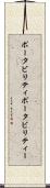 ポータビリティ Scroll
