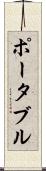 ポータブル Scroll