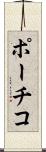 ポーチコ Scroll
