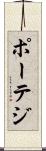 ポーテジ Scroll