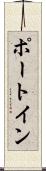 ポート・イン Scroll