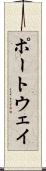 ポートウェイ Scroll