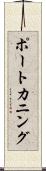 ポートカニング Scroll