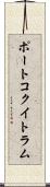 ポートコクイトラム Scroll
