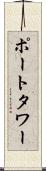 ポートタワー Scroll