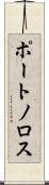 ポートノロス Scroll