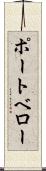 ポートベロー Scroll