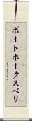 ポートホークスベリ Scroll