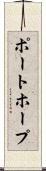 ポートホープ Scroll