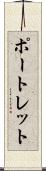 ポートレット Scroll