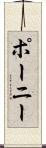 ポーニー Scroll