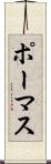 ポーマス Scroll
