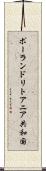 ポーランド・リトアニア共和国 Scroll