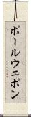 ポール・ウェポン Scroll