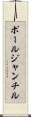 ポールジャンチル Scroll