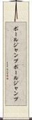 ポールジャンプ Scroll