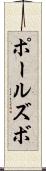 ポールズボ Scroll