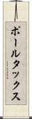 ポール・タックス Scroll