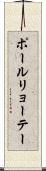 ポールリョーテー Scroll