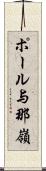 ポール与那嶺 Scroll