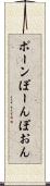 ポーン Scroll