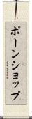ポーンショップ Scroll
