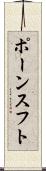 ポーンスフト Scroll