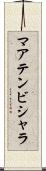 マアテンビシャラ Scroll