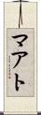 マアト Scroll