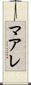 マアレ Scroll