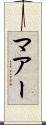 マアー Scroll